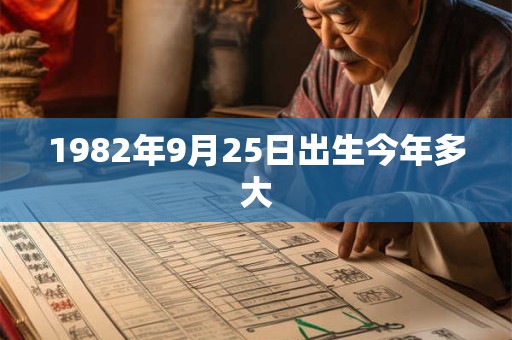 1982年9月25日出生今年多大