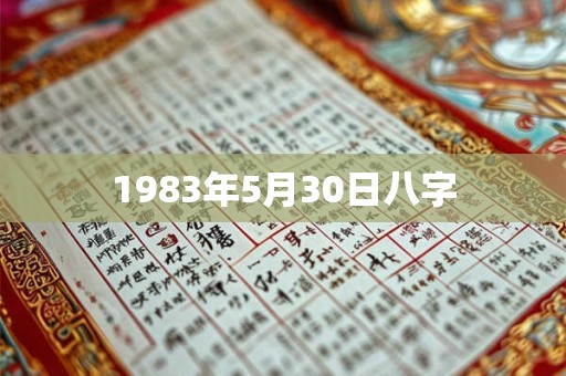 1983年5月30日八字
