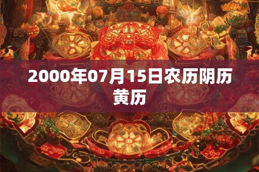 2000年07月15日农历阴历黄历