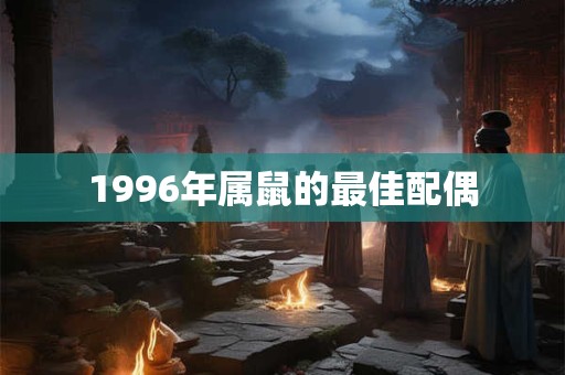 1996年属鼠的最佳配偶