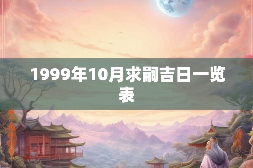 1999年10月求嗣吉日一览表