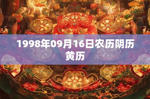 1998年09月16日农历阴历黄历 1998年09月16日农历阴历黄历