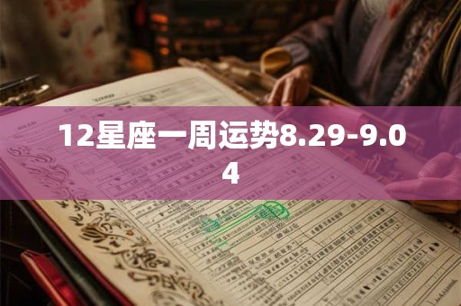 12星座一周运势8.29-9.04