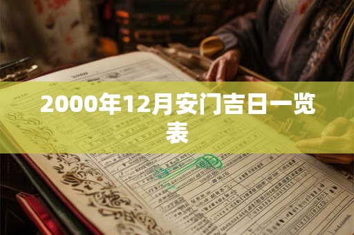 2000年12月安门吉日一览表