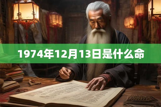 1974年12月13日是什么命