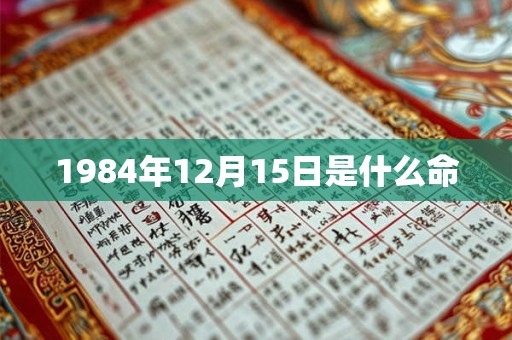 1984年12月15日是什么命