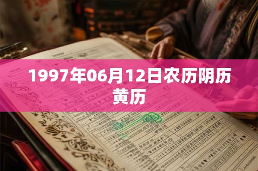 1997年06月12日农历阴历黄历