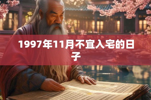 1997年11月不宜入宅的日子