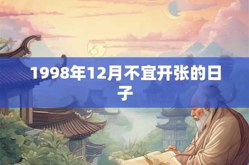 1998年12月不宜开张的日子