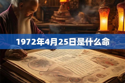 1972年4月25日是什么命