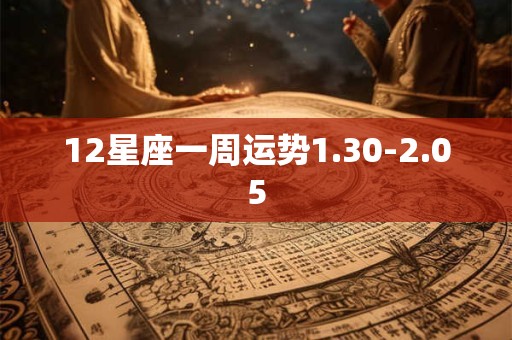 12星座一周运势1.30-2.05