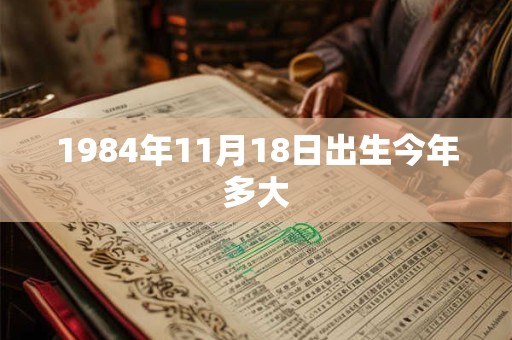 1984年11月18日出生今年多大