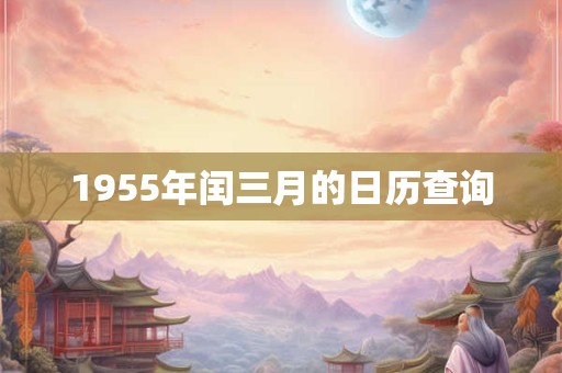 1955年闰三月的日历查询
