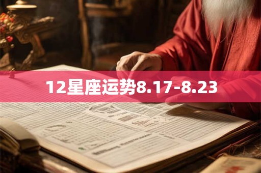 12星座运势8.17-8.23