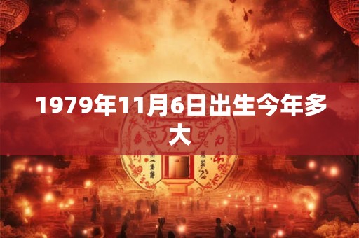 1979年11月6日出生今年多大