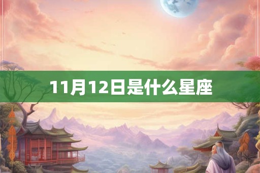 11月12日是什么星座