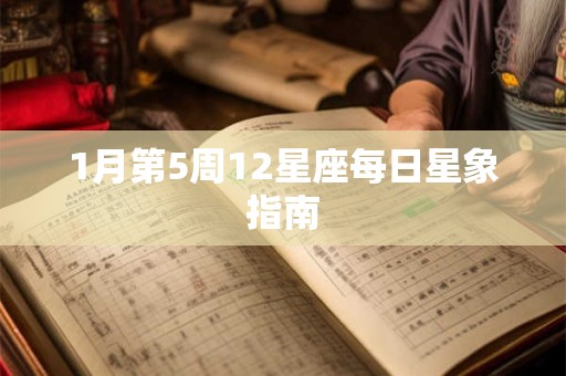 1月第5周12星座每日星象指南