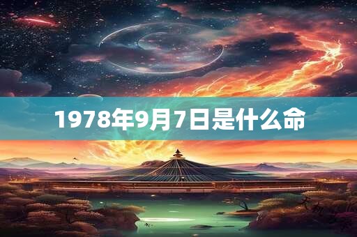 1978年9月7日是什么命