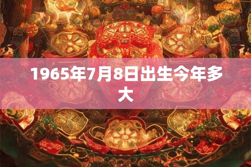 1965年7月8日出生今年多大