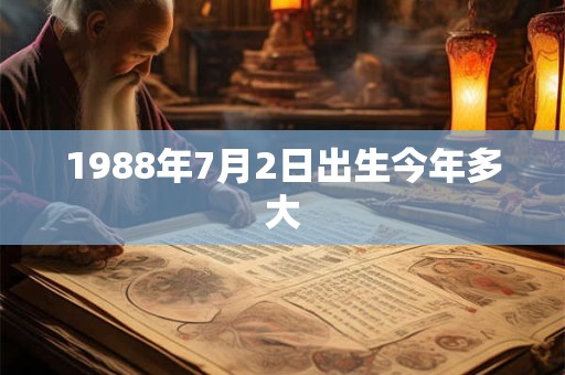 1988年7月2日出生今年多大