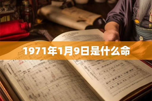 1971年1月9日是什么命