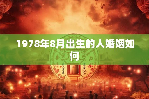 1978年8月出生的人婚姻如何