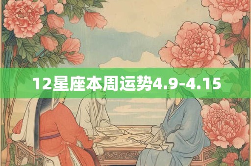 12星座本周运势4.9-4.15