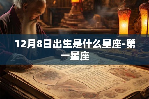 12月8日出生是什么星座-第一星座