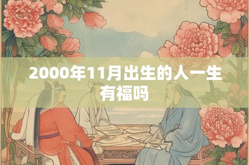 2000年11月出生的人一生有福吗