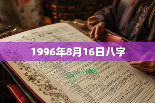 1996年8月16日八字