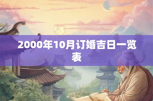 2000年10月订婚吉日一览表
