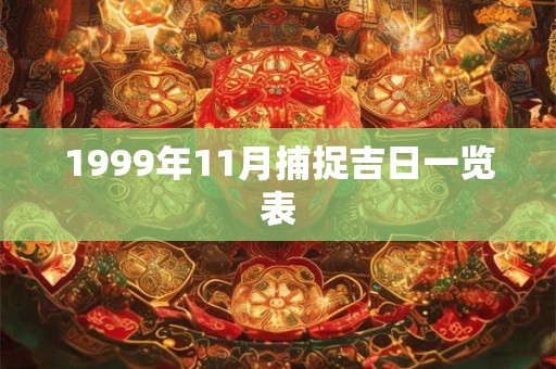 1999年11月捕捉吉日一览表