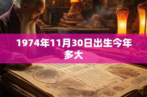 1974年11月30日出生今年多大