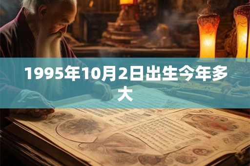1995年10月2日出生今年多大