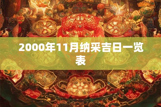2000年11月纳采吉日一览表