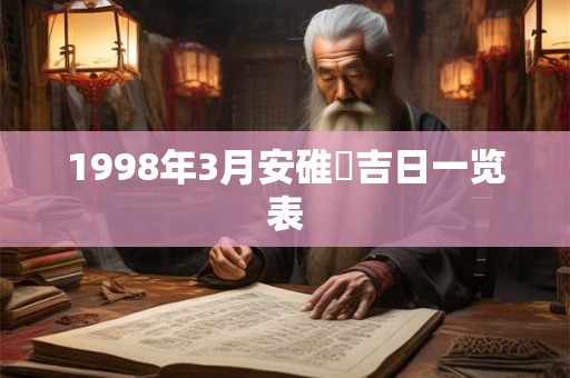 1998年3月安碓硙吉日一览表 1998年3月安碓硙吉日一览表