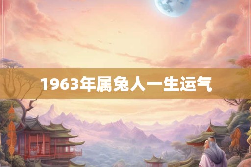 1963年属兔人一生运气