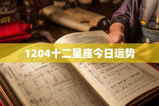 1204十二星座今日运势