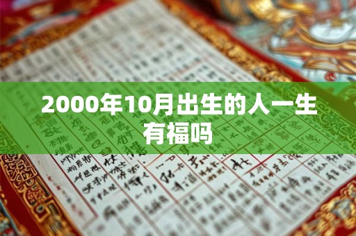 2000年10月出生的人一生有福吗
