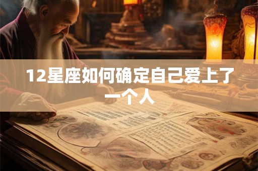 12星座如何确定自己爱上了一个人