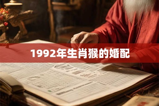 1992年生肖猴的婚配