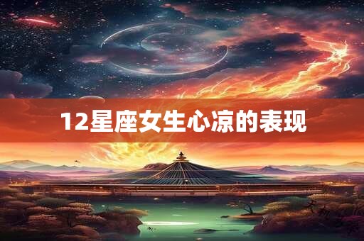 12星座女生心凉的表现