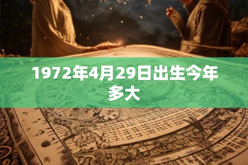 1972年4月29日出生今年多大