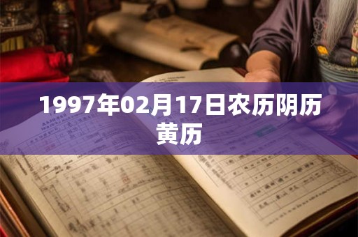 1997年02月17日农历阴历黄历