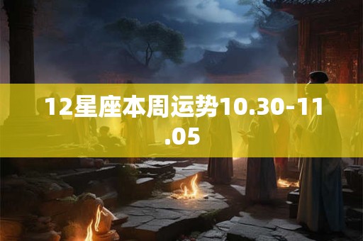 12星座本周运势10.30-11.05