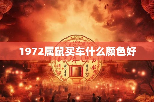 1972属鼠买车什么颜色好