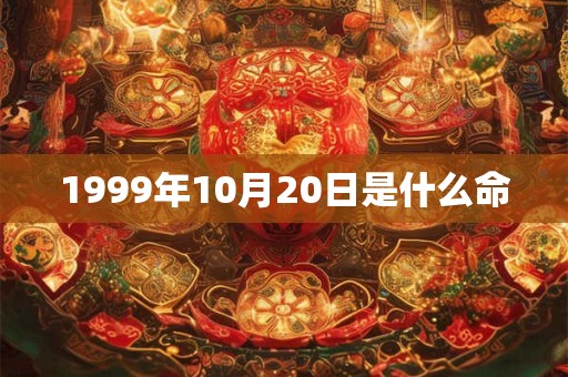 1999年10月20日是什么命