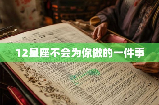 12星座不会为你做的一件事