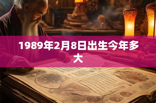 1989年2月8日出生今年多大