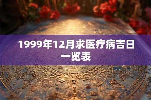 1999年12月求医疗病吉日一览表